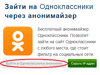 Одноклассники город. Анонимайзер Одноклассники. Зайти через Одноклассники. Аноним в Одноклассниках. Как зайти в Одноклассники через к.