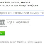 Как восстановить логин и пароль в Одноклассниках