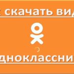 Как скачать видео с Одноклассников на компьютер без программ и бесплатно